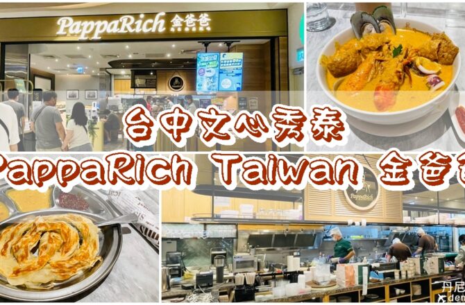 【台中南屯】PappaRich Taiwan 金爸爸|文心秀泰美食推薦|馬來西亞餐廳