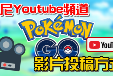 【Pokemon GO】丹尼Youtube頻道投稿方式