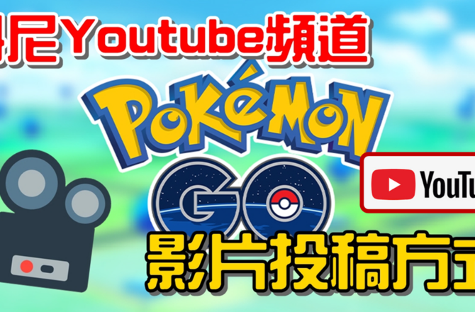 【Pokemon GO】丹尼Youtube頻道投稿方式