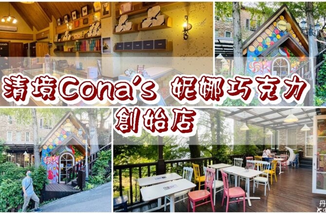 【南投仁愛】清境Cona’s 妮娜巧克力創始店|童話故事般的糖果屋