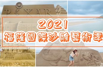 2021福隆國際沙雕藝術季x福容大飯店