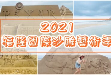 【新北福隆】2021年福隆國際沙雕藝術季|重現皮克斯經典電影