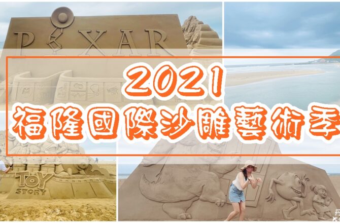 【新北福隆】2021年福隆國際沙雕藝術季|重現皮克斯經典電影