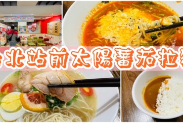 【台北站前】太陽蕃茄拉麵|擁有獨特魅力的日本大阪王將企業體系拉麵