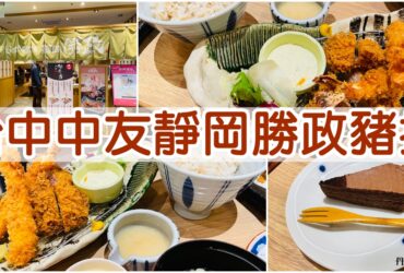 【台中中友】靜岡勝政豬排|內用白飯、湯品、高麗菜絲吃到飽!