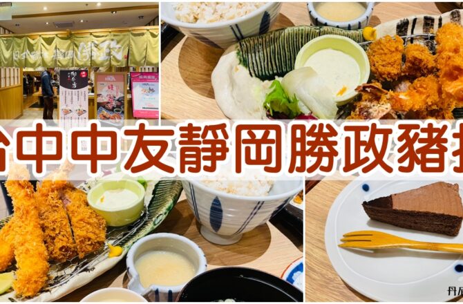 【台中中友】靜岡勝政豬排|內用白飯、湯品、高麗菜絲吃到飽!