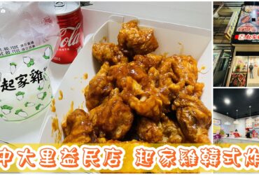 【台中大里】起家雞韓式炸雞|益民外送外帶專門店