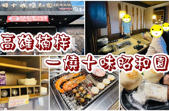 【高雄楠梓】一燒十味昭和園|燒肉火鍋吃到飽人氣餐廳