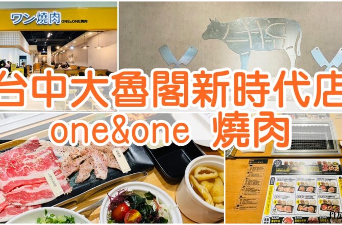 【台中東區】one&one 燒肉|新時代超夯的一人燒烤店