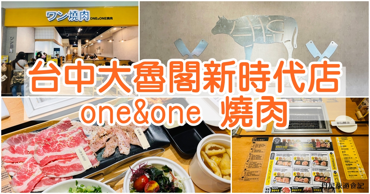 one&one 燒肉台中大魯閣新時代店