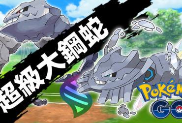 【Pokemon GO】超級大鋼蛇｜第六代Mega進化大鋼蛇