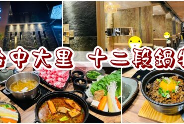 【台中大里】十二段鍋の物|德芳南路新餐廳|深夜美食火鍋推薦
