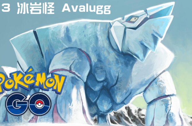 【Pokemon GO】冰岩怪｜第六代冰系寶可夢