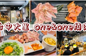 台中大里one&one燒肉
