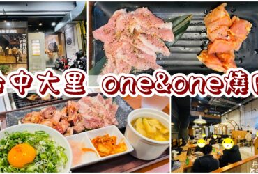 【台中大里】one&one燒肉|超夯單人燒烤店
