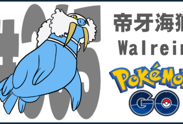 【Pokemon GO】帝牙海獅｜第三代冰與水系寶可夢