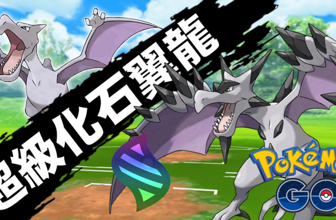 【Pokemon GO】超級化石翼龍｜第六代Mega進化化石翼龍