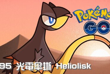 【Pokemon GO】光電傘蜥｜第六代電與一般系寶可夢