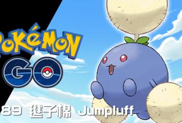 【Pokemon GO】毽子棉 Jumpluff｜第二代草與飛行系寶可夢
