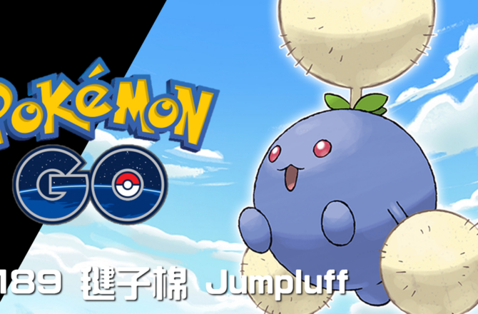 【Pokemon GO】毽子棉 Jumpluff｜第二代草與飛行系寶可夢