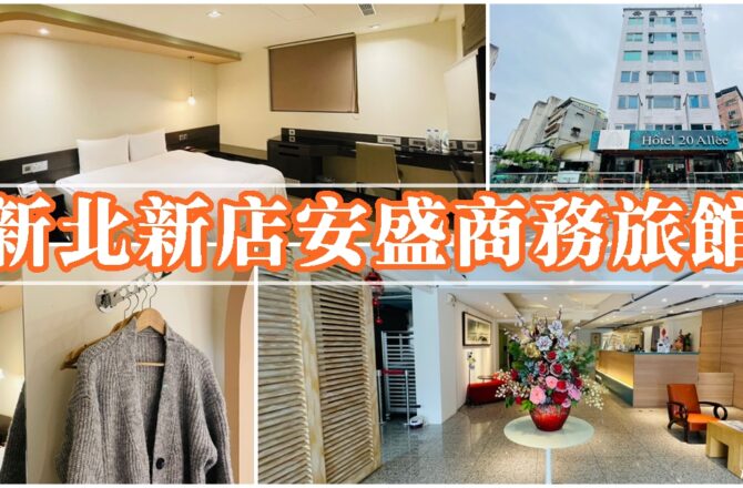 【新北新店】安盛商務旅館|北捷綠線坪林站住宿