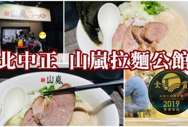 【台北中正】山嵐拉麵公館店|商圈巷弄美食推薦