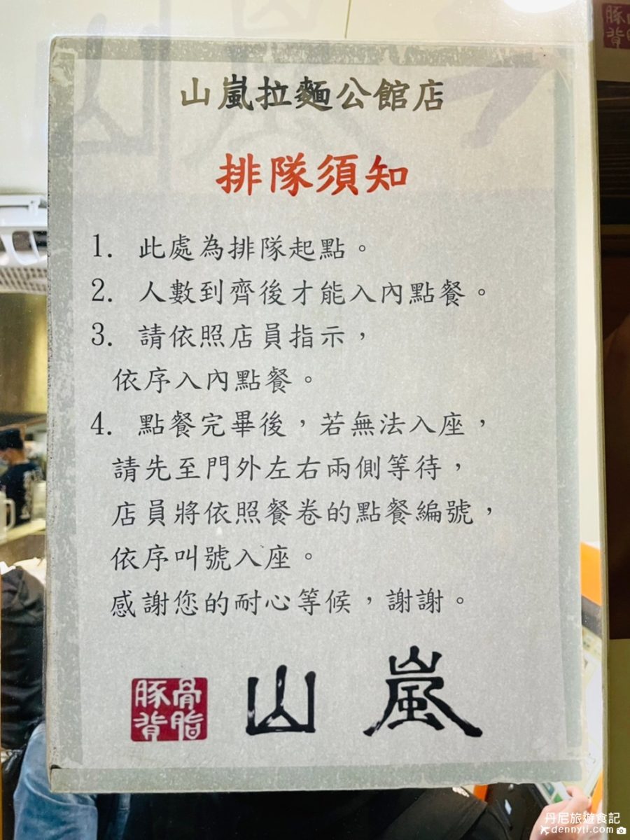 台北中正山嵐拉麵公館店