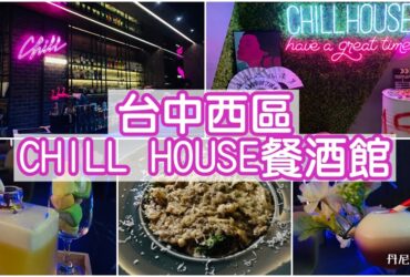 【台中西區】Chill House餐酒館|聚會聚餐首選名單