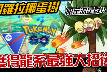 【Pokemon GO】椰蛋樹(阿羅拉)｜第七代草與龍系寶可夢