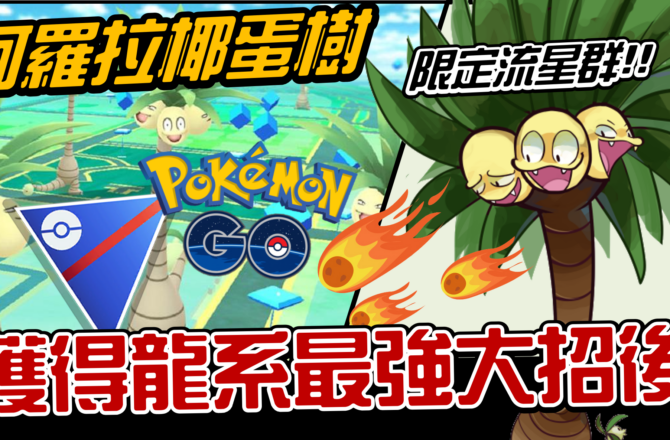 【Pokemon GO】椰蛋樹(阿羅拉)｜第七代草與龍系寶可夢
