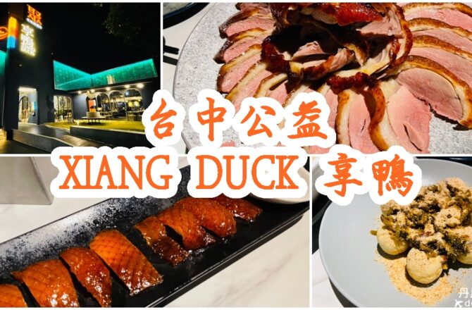 【台中南屯】XIANG DUCK 享鴨|公益路人氣烤鴨餐廳