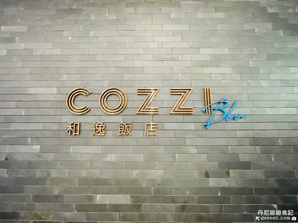 COZZI Blu 和逸飯店‧桃園館