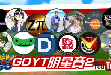 【Pokemon GO】第二屆Youtuber明星賽｜集結眾多知名網紅體驗GO對戰！