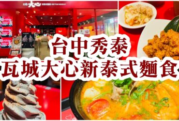 【台中東區】大心新泰式麵食|站前秀泰瓦城旗下美食餐廳