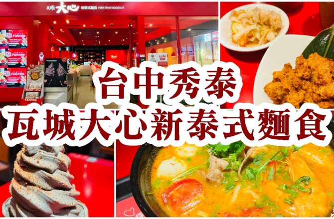 【台中東區】大心新泰式麵食|站前秀泰瓦城旗下美食餐廳