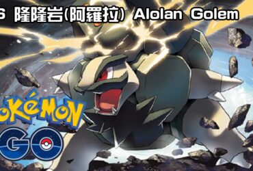 【Pokemon GO】隆隆岩(阿羅拉)｜第七代電系與岩石系寶可夢