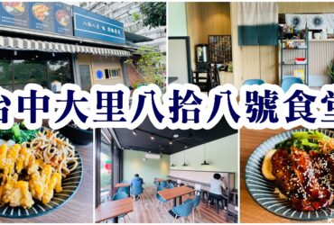 【台中大里】八拾八号食堂｜丼飯、味噌湯專賣店