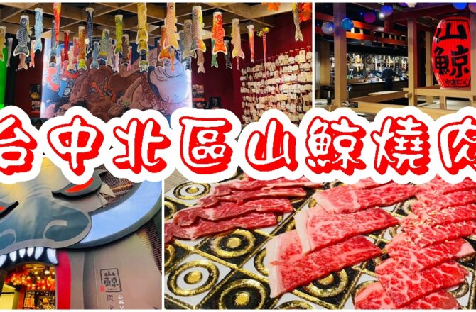 【台中北區】山鯨燒肉｜超美日系造景＆免費和服體驗