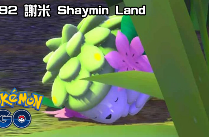 【Pokemon GO】謝米(陸上) Shaymin Land｜第四代草系幻之寶可夢