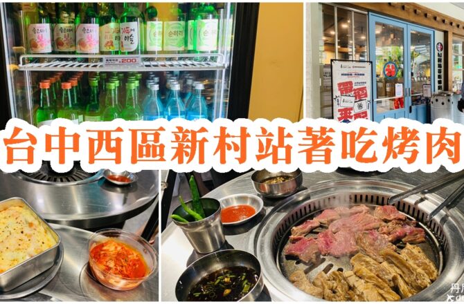 【台中西區】新村站著吃烤肉｜激推！！韓式鐵桶燒肉老店