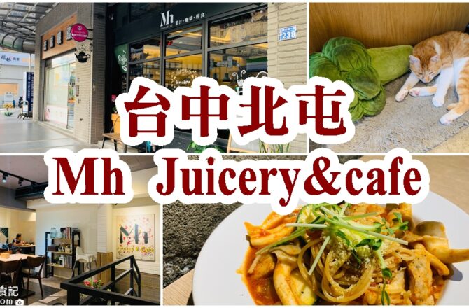 【台中北屯】Mh Juicery&cafe｜寵物友善餐廳推薦