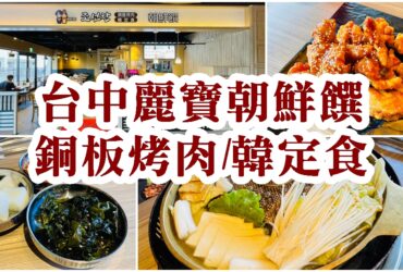 【台中后里】朝鮮饌｜麗寶OUTLET銅板烤肉推薦
