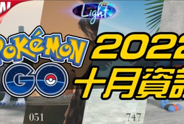 【Pokemon GO】2022年十月活動資料！寶可夢最新資訊