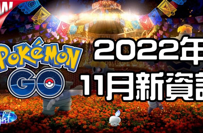 【Pokemon GO】2022年11月活動資料！寶可夢最新資訊