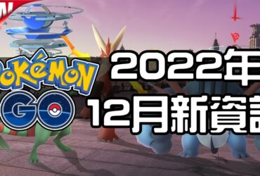 【Pokemon GO】2022年12月活動資料！寶可夢最新資訊