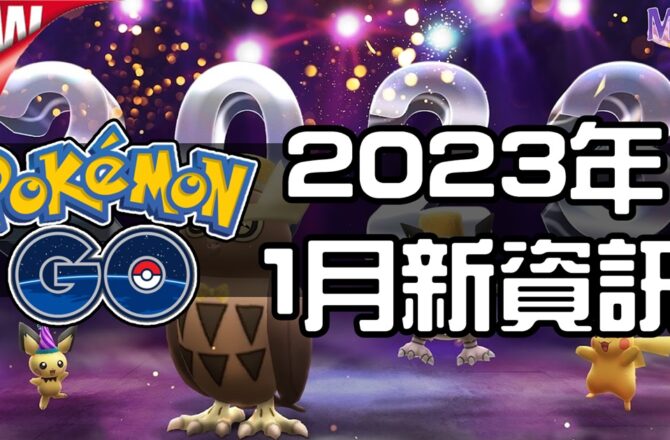 【Pokemon GO】2023年1月活動資料！寶可夢最新資訊