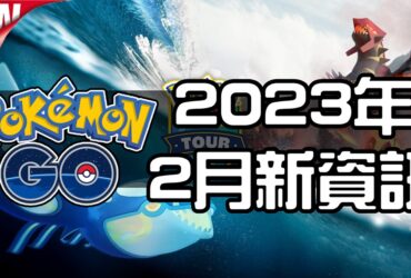 【Pokemon GO】2023年2月活動資料！寶可夢最新資訊