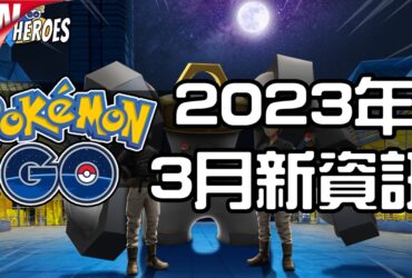 【Pokemon GO】2023年3月活動資料！寶可夢最新資訊