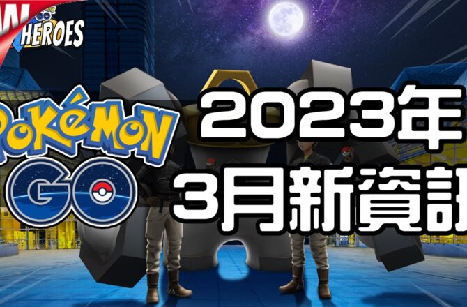 【Pokemon GO】2023年3月活動資料！寶可夢最新資訊