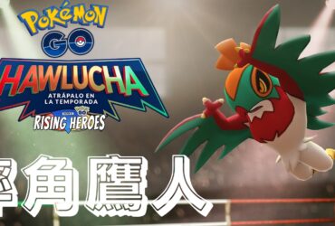 【Pokemon GO】摔角鷹人 Hawlucha｜第六代格鬥與飛行系寶可夢